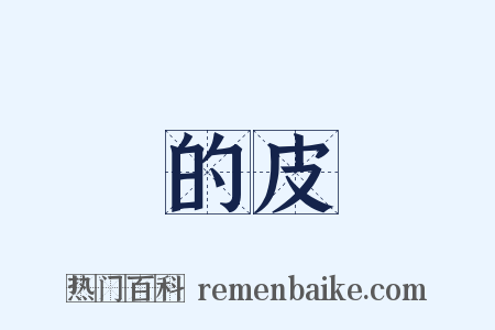 的皮是什么意思的图片